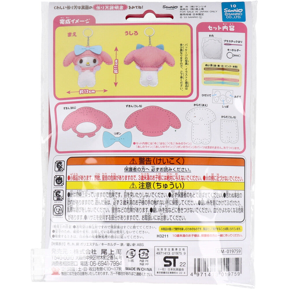 サンリオ はじめてのソーイングキット マイメロディ ピンク 1セット
