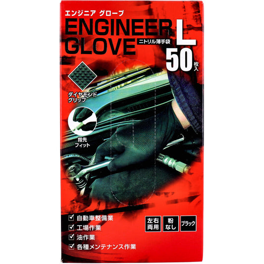 【業務用】エンジニア グローブ ニトリル薄手袋 粉なし 左右両用 ブラック L 50枚入