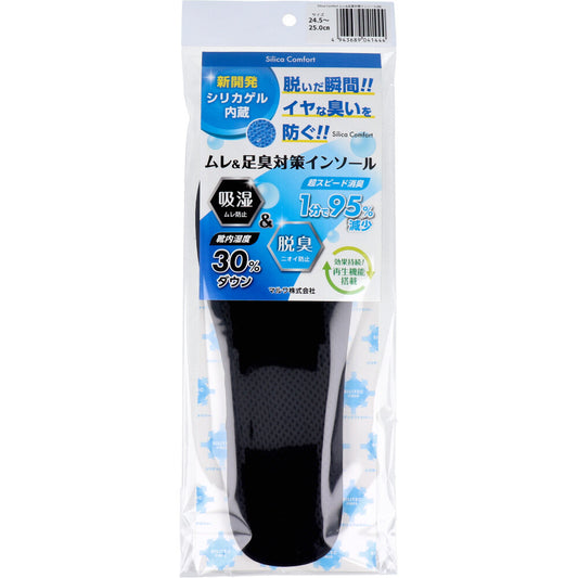 Silica Comfort ムレ＆足臭対策インソール ブラック 24.5～25.0cm(M)