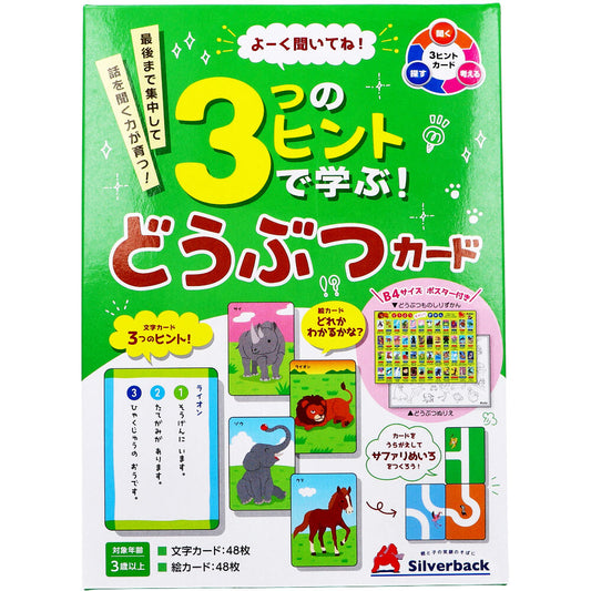 よーく聞いてね！3つのヒントで学ぶ！ どうぶつカード 1セット