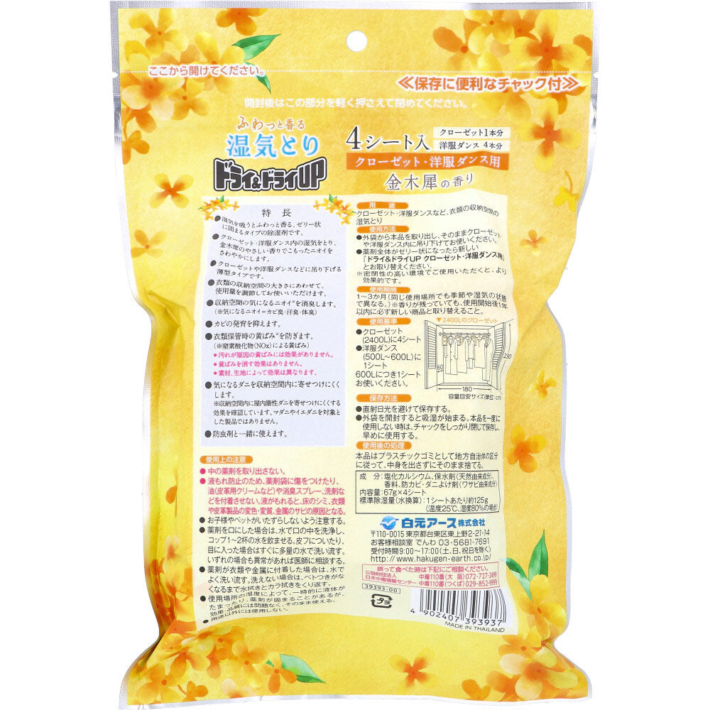 ドライ＆ドライUP 湿気とり クローゼット・洋服ダンス用 金木犀の香り 4シート入