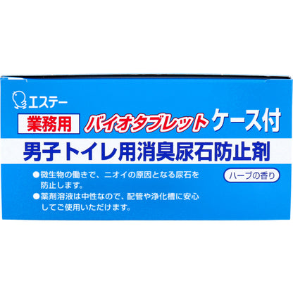 業務用 バイオタブレット 男子トイレ用消臭尿石防止剤 ハーブの香り ケース付 2セット入