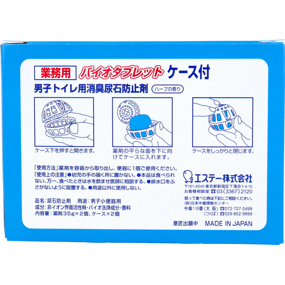 業務用 バイオタブレット 男子トイレ用消臭尿石防止剤 ハーブの香り ケース付 2セット入
