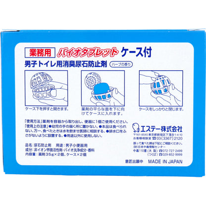業務用 バイオタブレット 男子トイレ用消臭尿石防止剤 ハーブの香り ケース付 2セット入