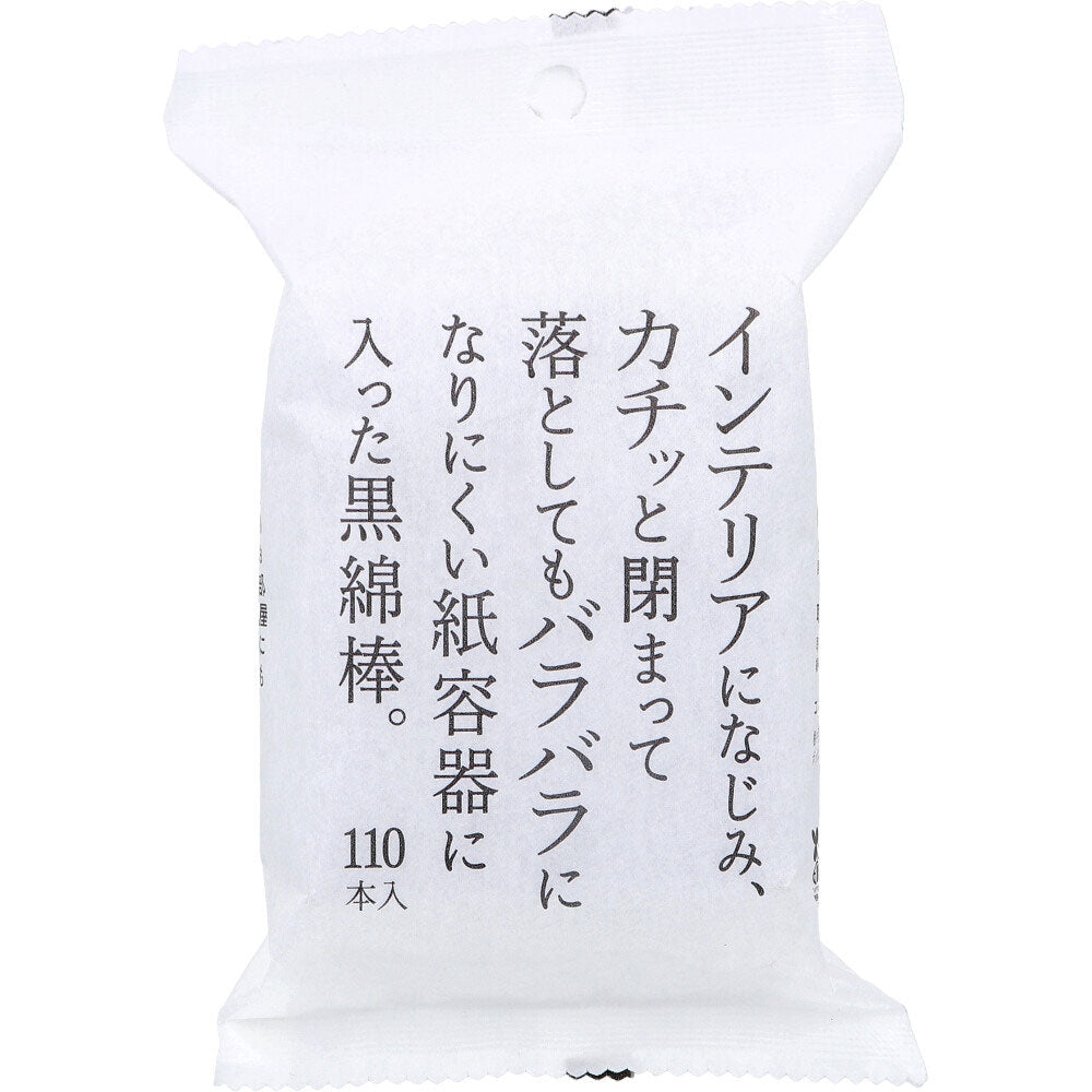 インテリアになじみカチッと閉まってバラバラになりにくい紙容器に入った黒綿棒 110本入