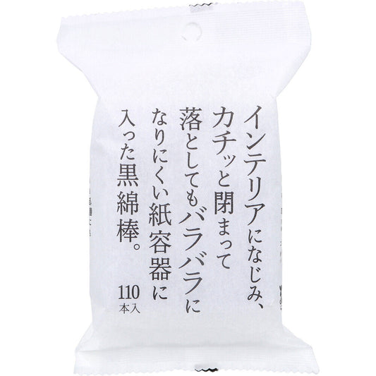 インテリアになじみカチッと閉まってバラバラになりにくい紙容器に入った黒綿棒 110本入
