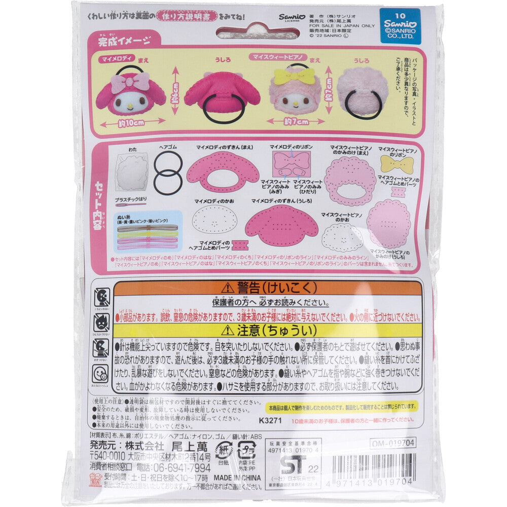 サンリオ はじめてのソーイングキット ヘアゴム マイメロディ・マイウィートピアノ 1セット