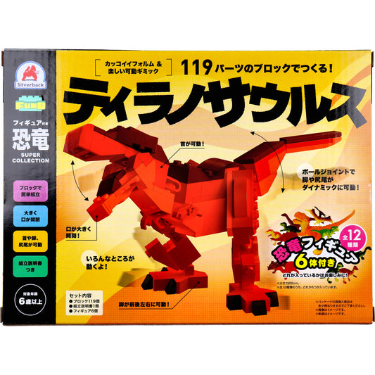FunB(ファンビー) フィギュア付き 恐竜 119パーツのブロックでつくる！ ティラノサウルス