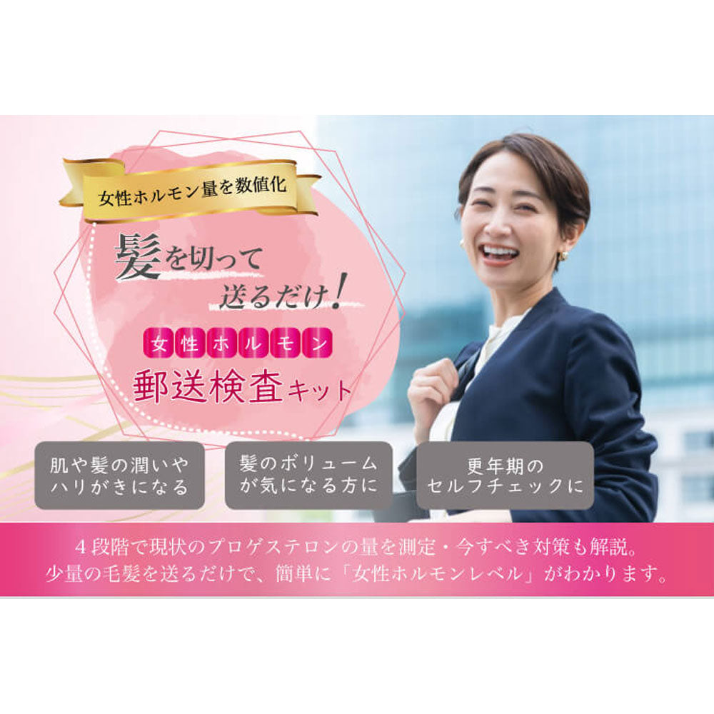 郵送検査キット プロゲステロン