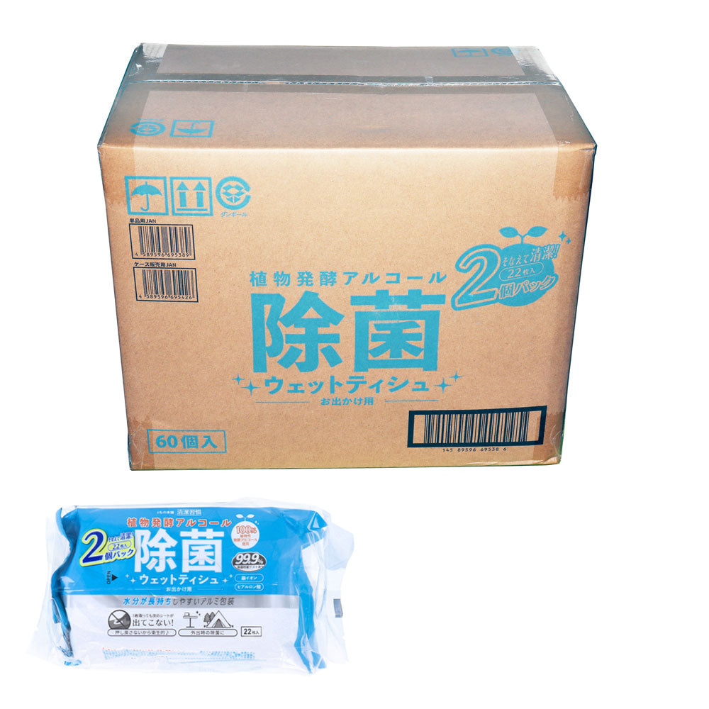 清潔習慣 植物発酵アルコール 除菌ウエットティシュ お出かけ用 22枚×2個パック×60個【ケース販売】
