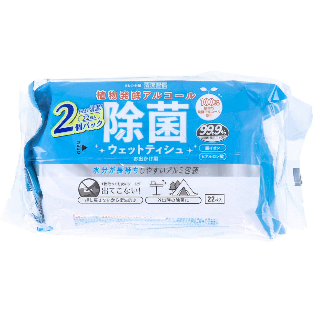 清潔習慣 植物発酵アルコール 除菌ウエットティシュ お出かけ用 22枚×2個パック×60個【ケース販売】