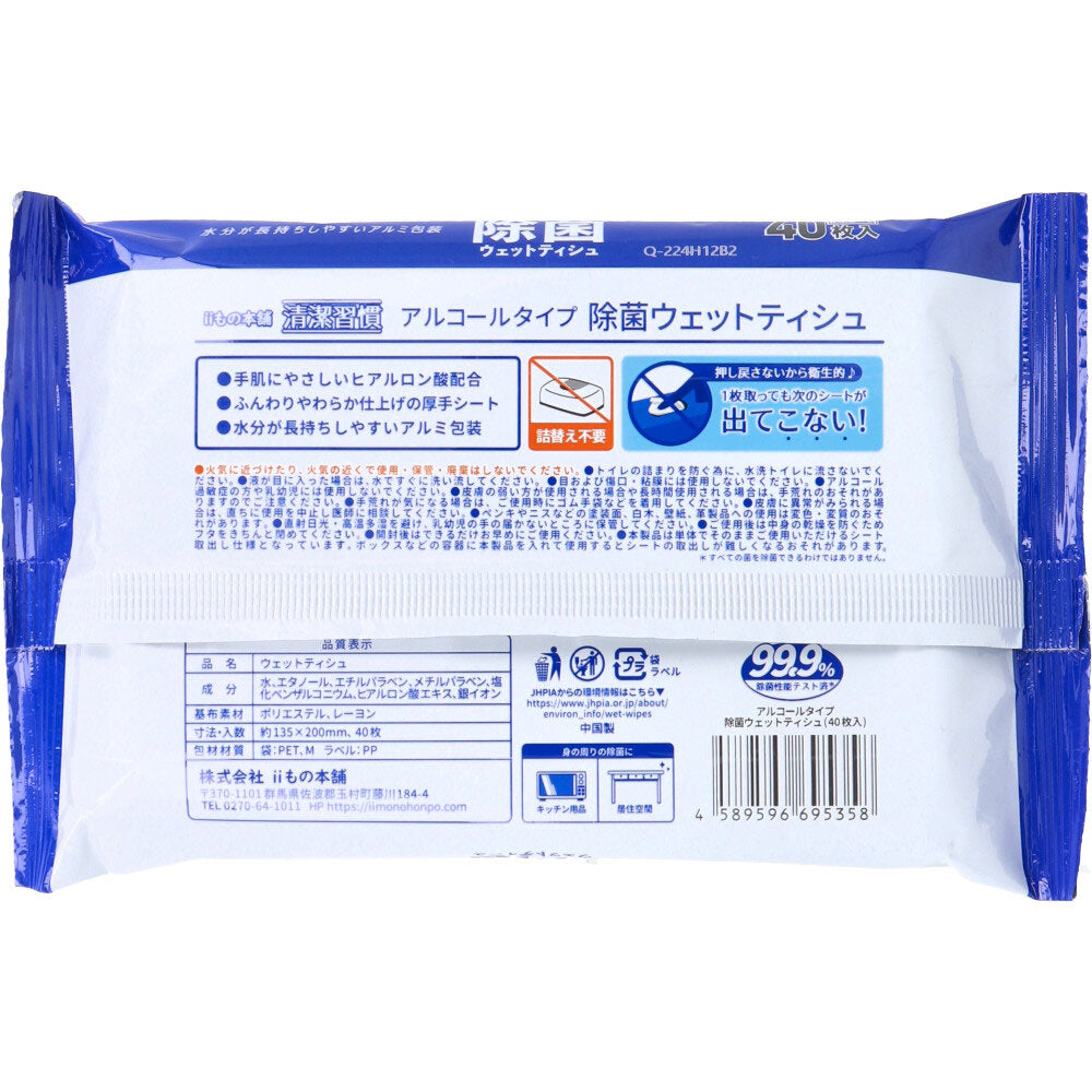 清潔習慣 除菌ウエットティシュ アルコールタイプ 40枚入×60個 【ケース販売】