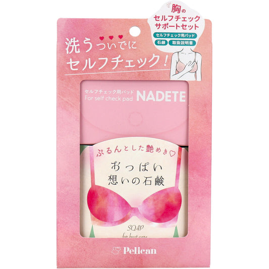 胸のセルフチェックサポートセット 1セット