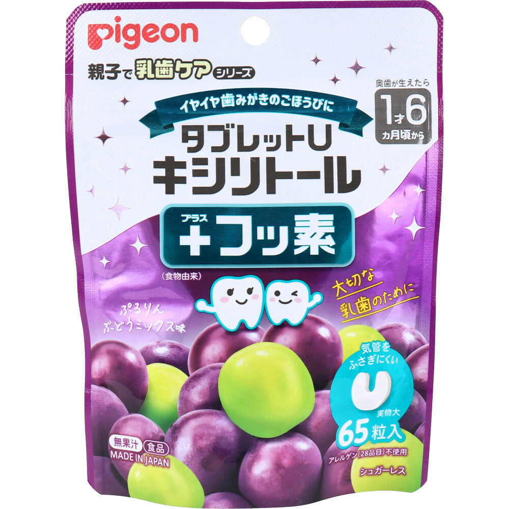 ※ピジョン 親子で乳歯ケア タブレットU キシリトール+フッ素 ぷるりんぶどうミックス味 65粒入