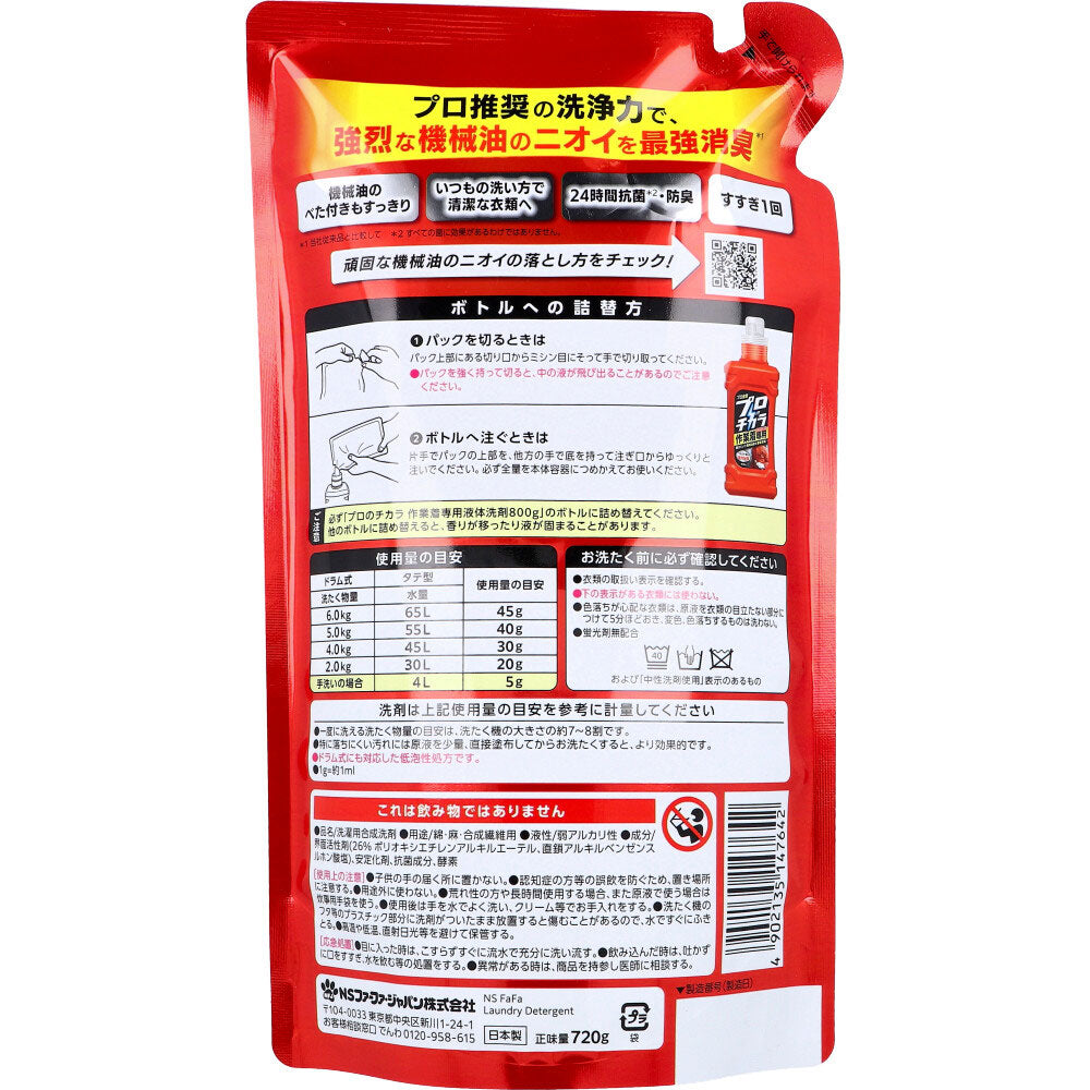 プロのチカラ 作業着専用 衣料用液体洗剤 詰替用 720g