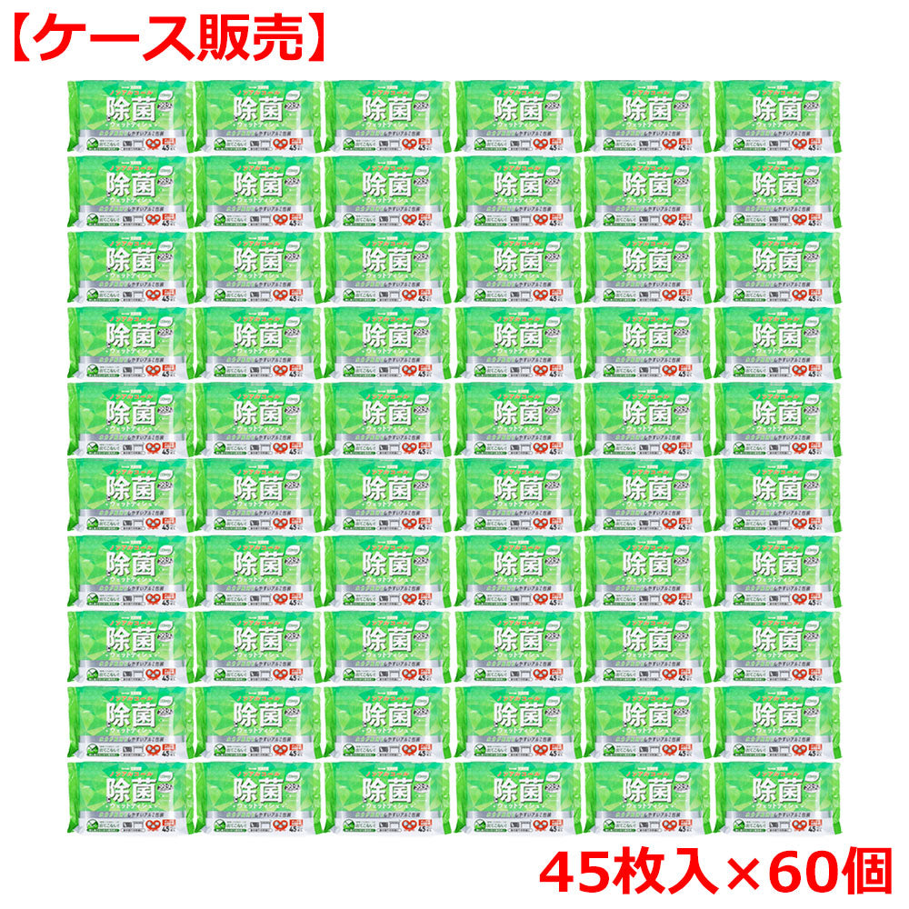 清潔習慣 除菌ウェットティシュ ノンアルコールタイプ 45枚入×60個【ケース販売】
