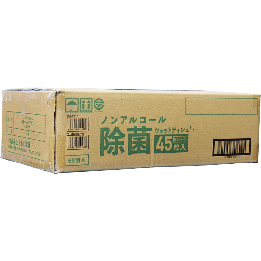 清潔習慣 除菌ウェットティシュ ノンアルコールタイプ 45枚入×60個【ケース販売】