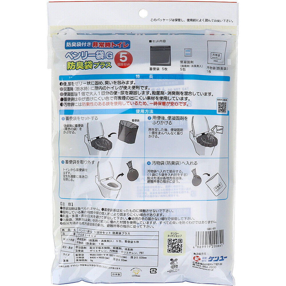 非常時トイレ ベンリー袋G 防臭袋プラス 5GBI-40V 5回分セット