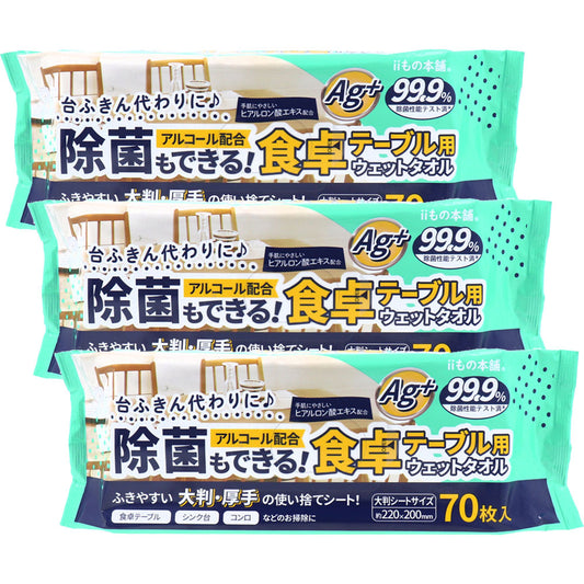 除菌もできる！ 食卓テーブル用ウェットタオル 70枚入×3個セット