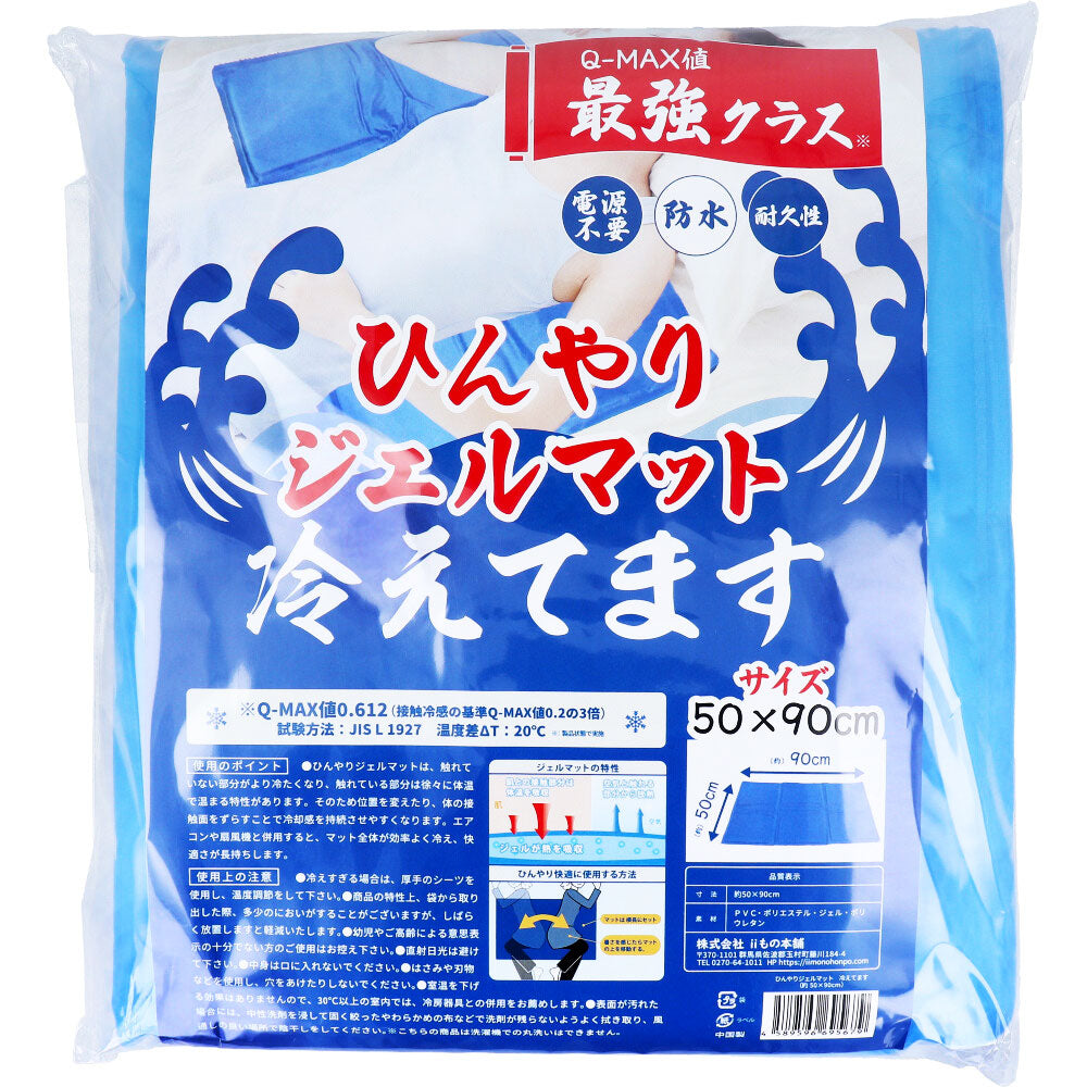 ひんやりジェルマット 冷えてます 50×90cm 1枚入