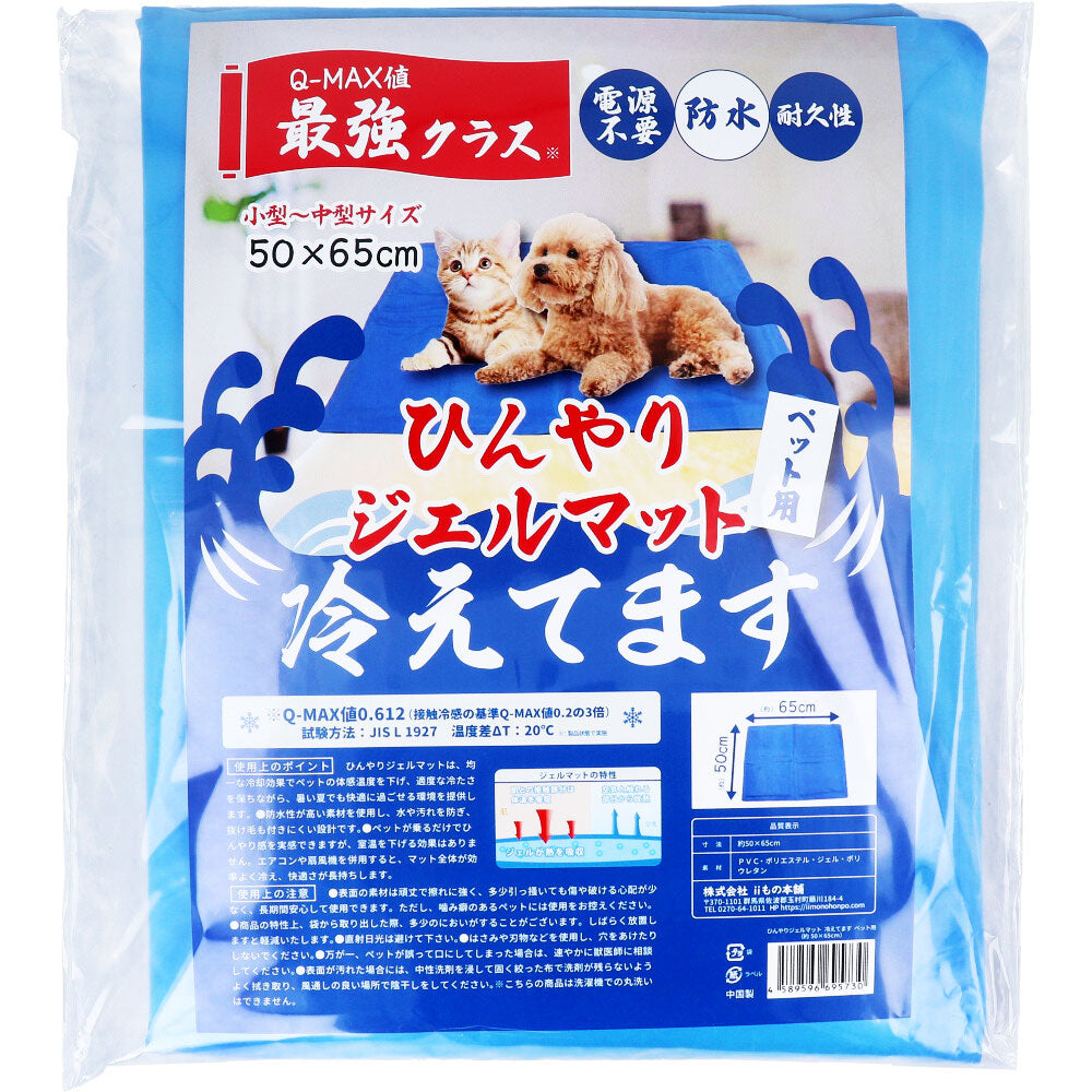 ひんやりジェルマット 冷えてます ペット用 50×65cm 1枚入