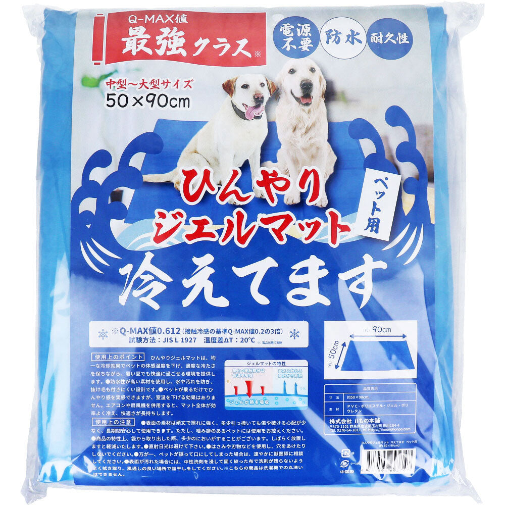 ひんやりジェルマット 冷えてます ペット用 50×90cm 1枚入