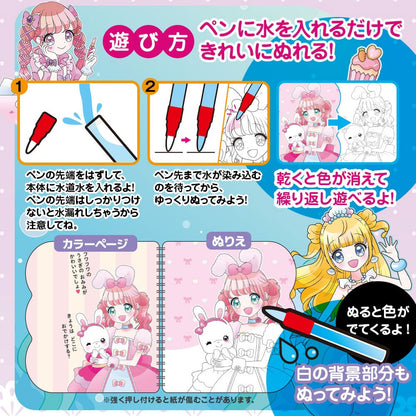 水ぬりえ ルンルン♪かわいいおひめさま 1セット