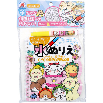 水ぬりえ いっしょに遊ぼう！わんわん！にゃんにゃん！ 1セット