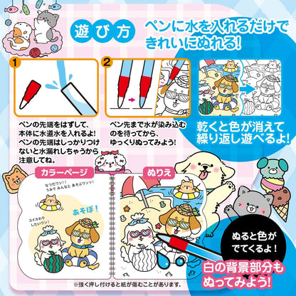 水ぬりえ いっしょに遊ぼう！わんわん！にゃんにゃん！ 1セット