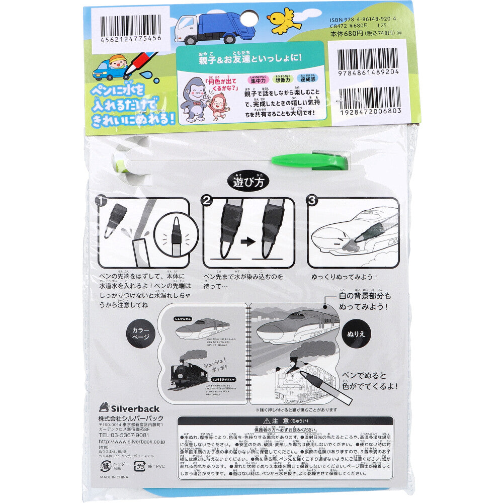 水ぬりえ わくわく！だいすき！たのしいのりもの 1セット