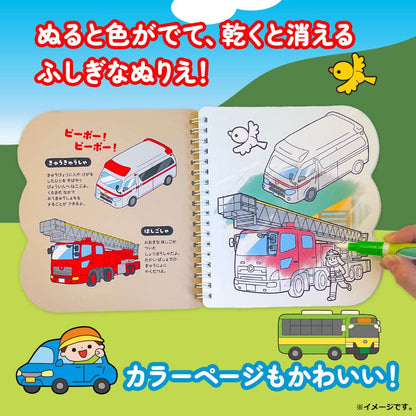 水ぬりえ わくわく！だいすき！たのしいのりもの 1セット