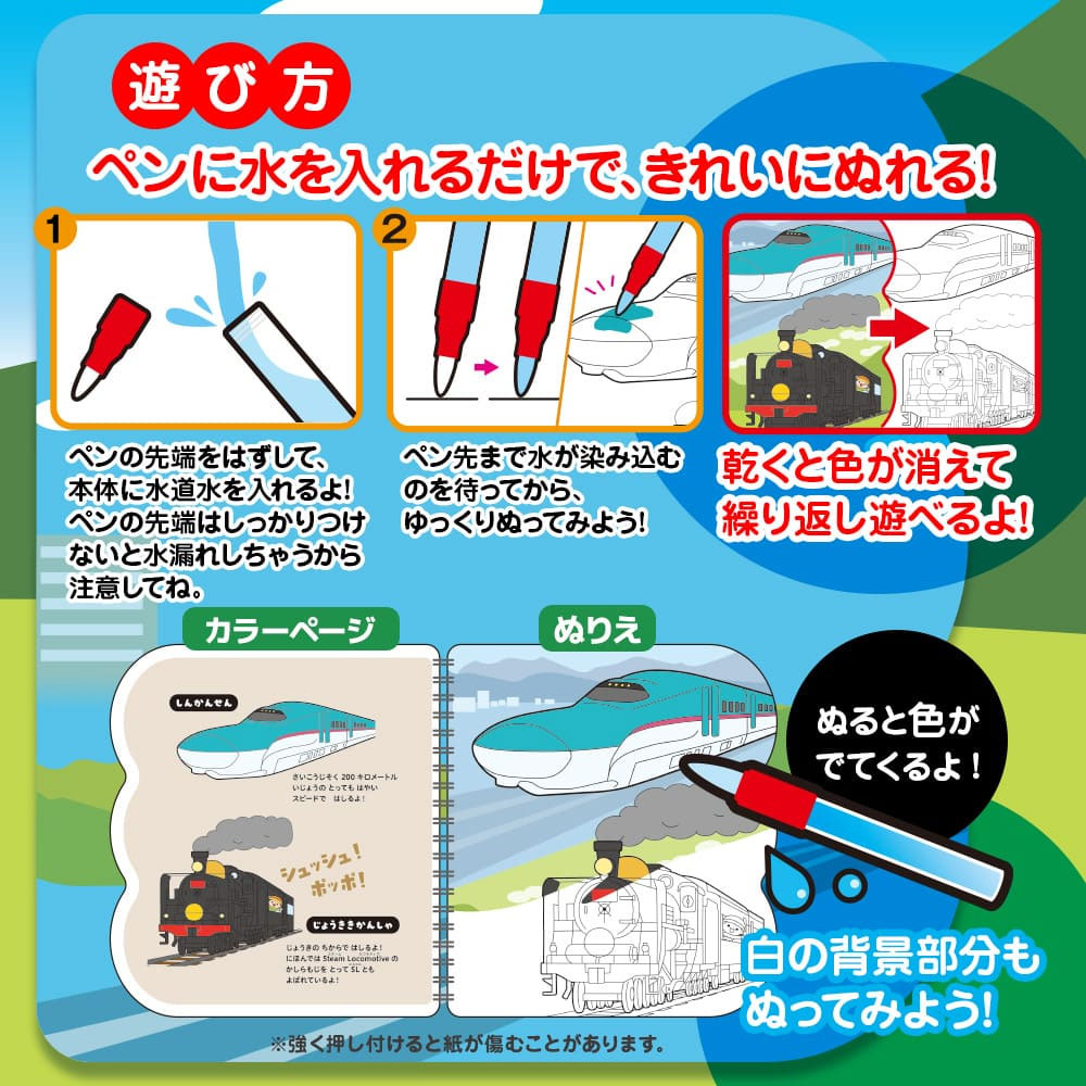 水ぬりえ わくわく！だいすき！たのしいのりもの 1セット