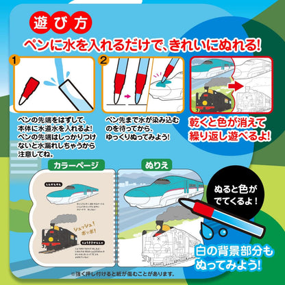 水ぬりえ わくわく！だいすき！たのしいのりもの 1セット