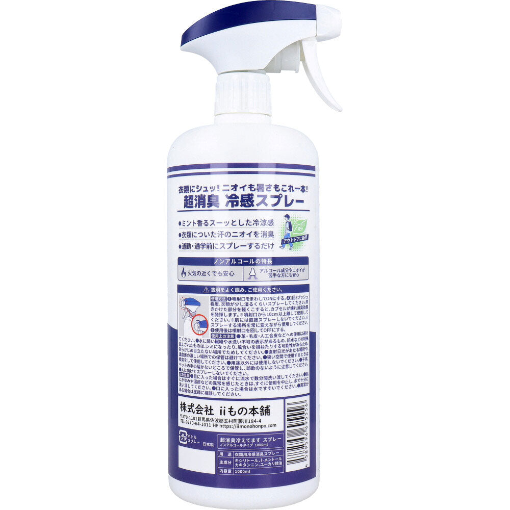 超消臭 冷えてますスプレー ノンアルコールタイプ 1000mL