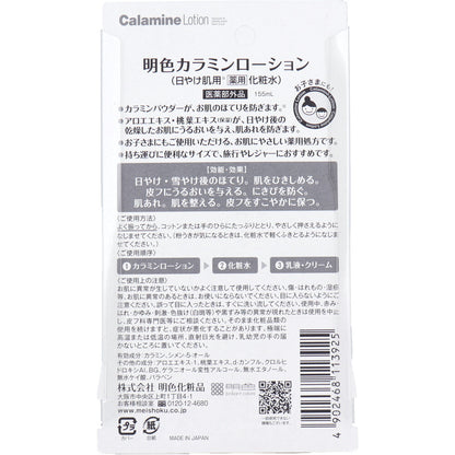 明色カラミンローション 日やけ肌用 薬用化粧水 155mL