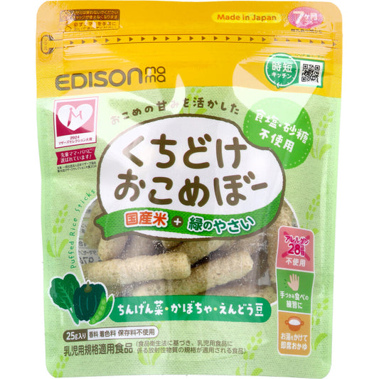 ※エジソンママ くちどけおこめぼー 国産米+緑のやさい 25g