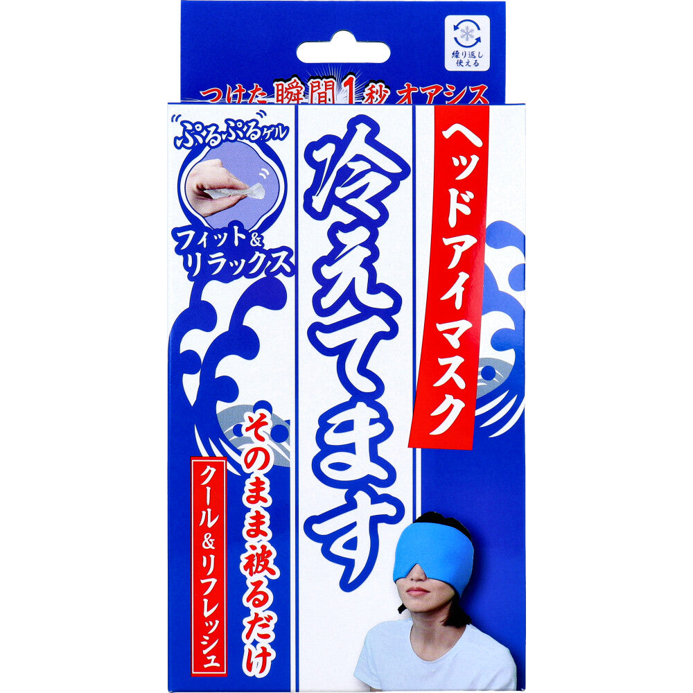 ヘッドアイマスク 冷えてます 1個入