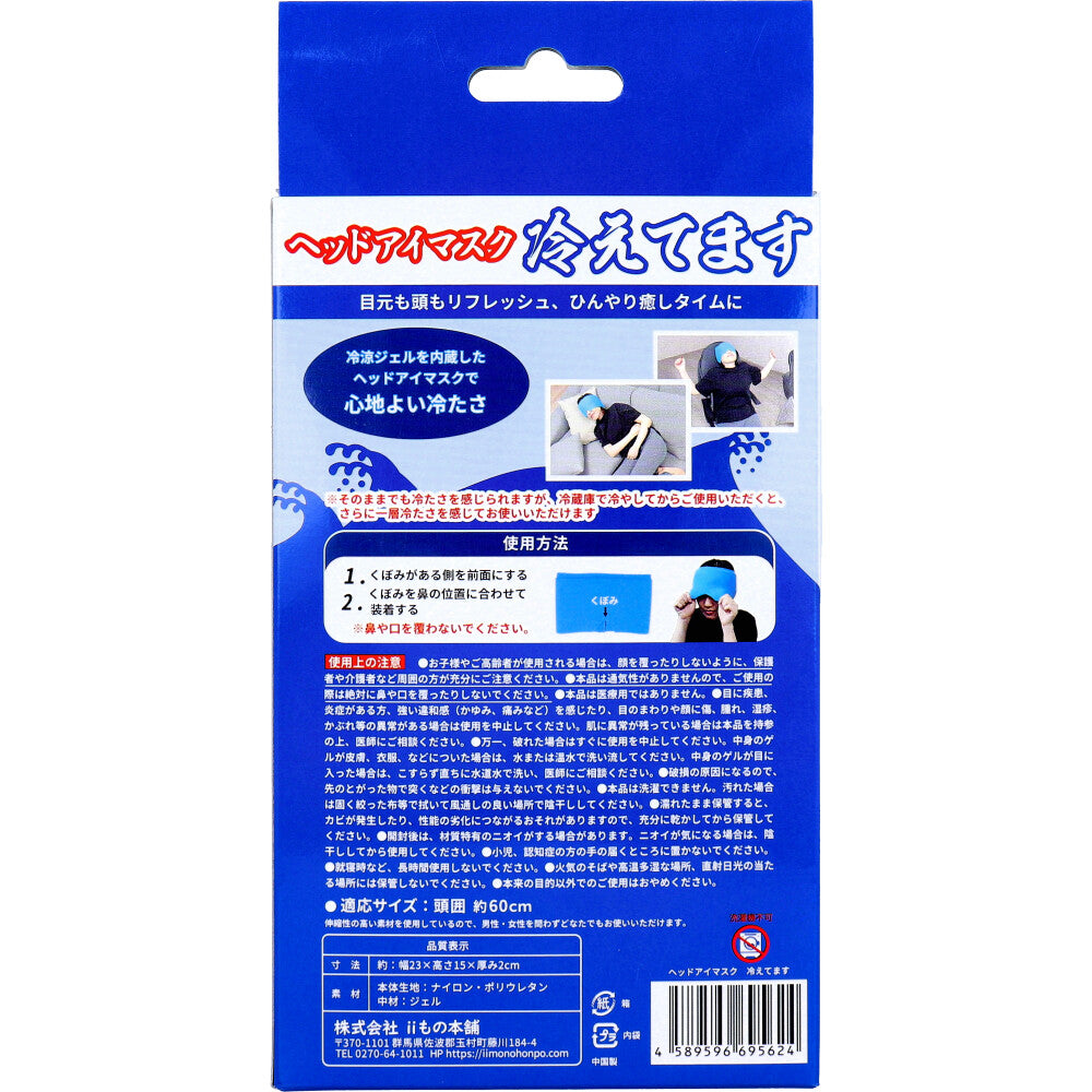 ヘッドアイマスク 冷えてます 1個入