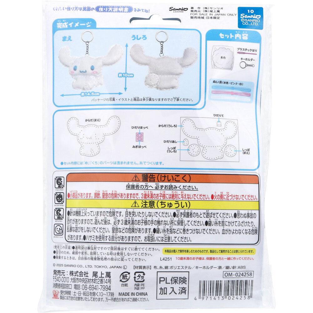 サンリオ シナモロール はじめてのソーイングキット 1セット