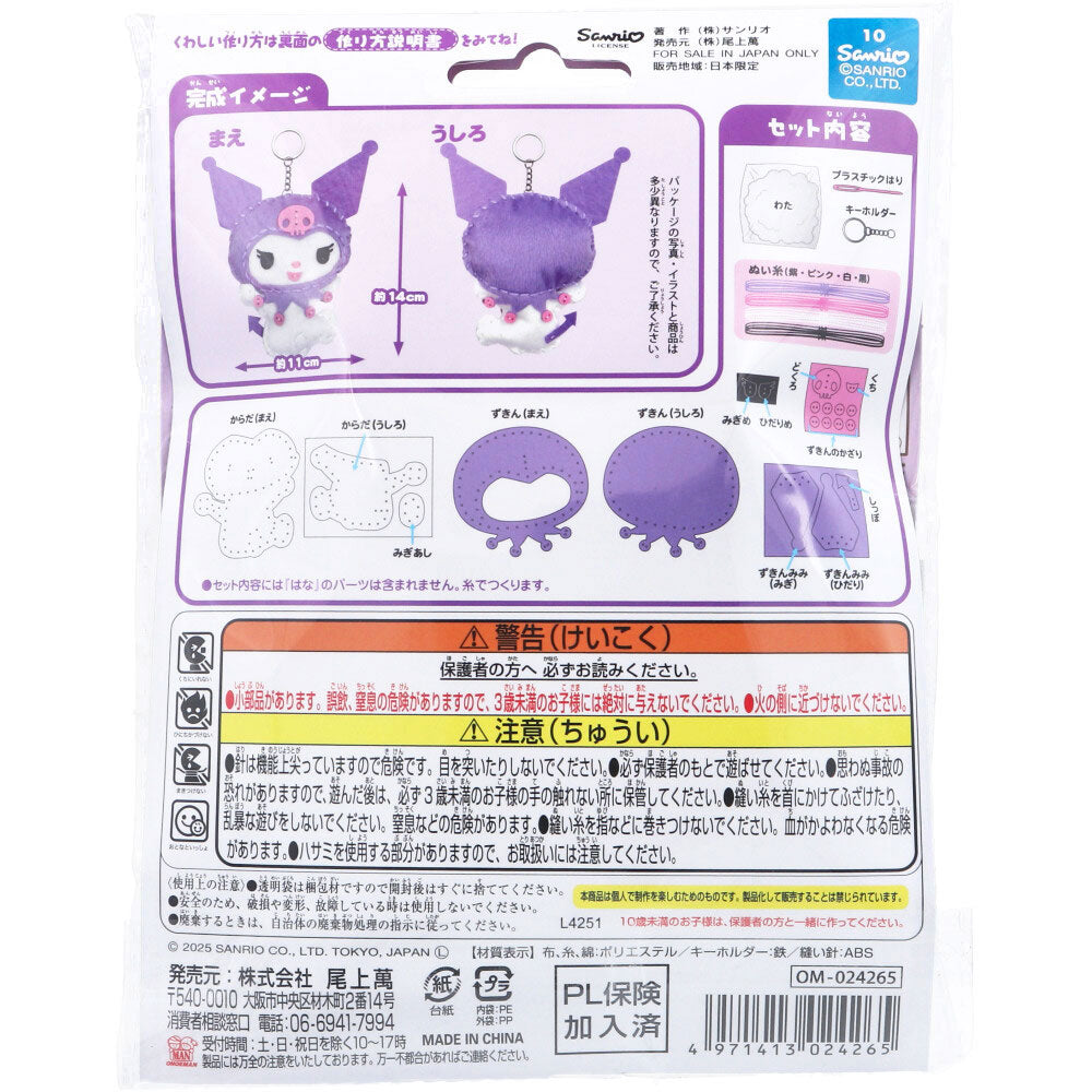 サンリオ クロミ はじめてのソーイングキット 1セット