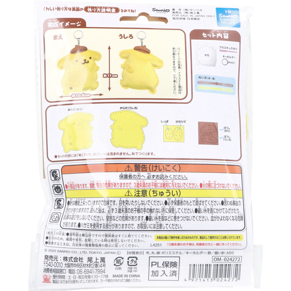 サンリオ ポムポムプリン はじめてのソーイングキット 1セット