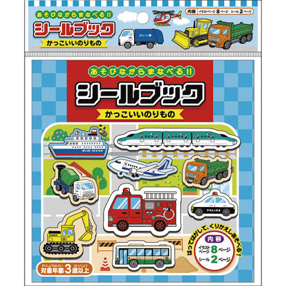 シールブック かっこいいのりもの 887413