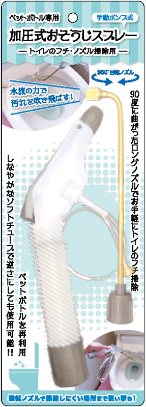 ペットボトル専用加圧式おそうじスプレー（トイレのフチ・ノズル掃除用） F20984