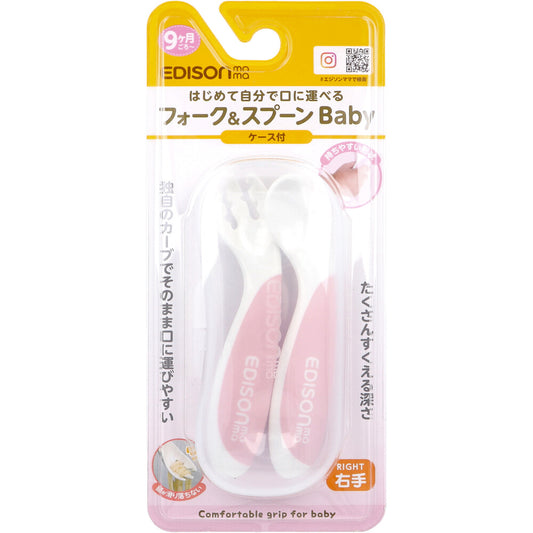 エジソンママ フォーク＆スプーン Baby 右手用 ケース付 イチゴミルク