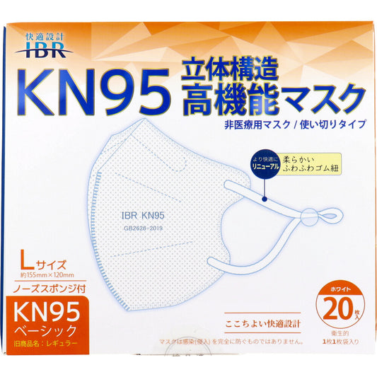 【業務用】KN95ベーシック 立体構造高機能マスク 個別包装 Lサイズ ホワイト 20枚入