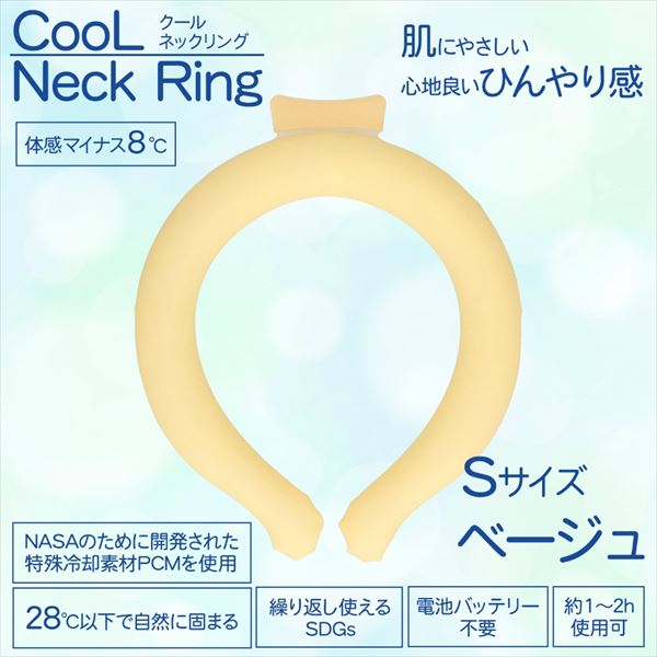 【販売終了】冷感グッズ　クールネックリング　ベージュ無地　Ｓ【 熱中症・冷却・冷感 】