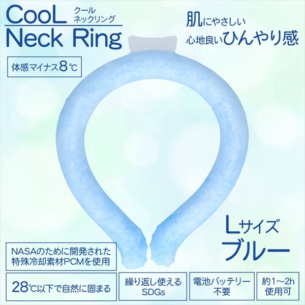 【販売終了】冷感グッズ　クールネックリング　ブルー無地　L【 熱中症・冷却・冷感 】