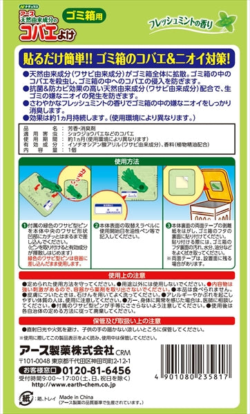 アースコバエ　ゴミ箱用　フレッシュミントの香り