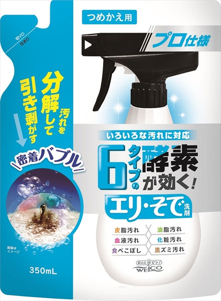 ６タイプの酵素が効くエリ・そで洗剤　つめかえ用 【 ウエルコ 】 【 衣料用洗剤 】