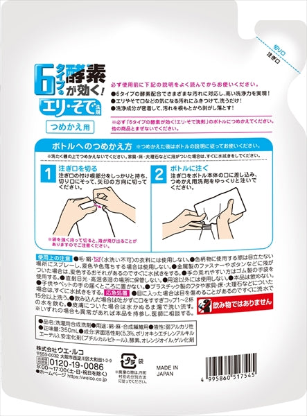 ６タイプの酵素が効くエリ・そで洗剤　つめかえ用 【 ウエルコ 】 【 衣料用洗剤 】